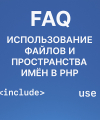 Вопросы и ответы по загрузке файлов и пространствам имён в PHP