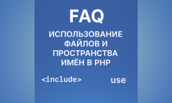 Вопросы и ответы по загрузке файлов и пространствам имён в PHP