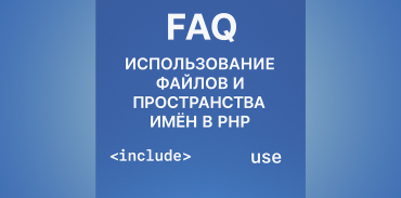 Вопросы и ответы по загрузке файлов и пространствам имён в PHP